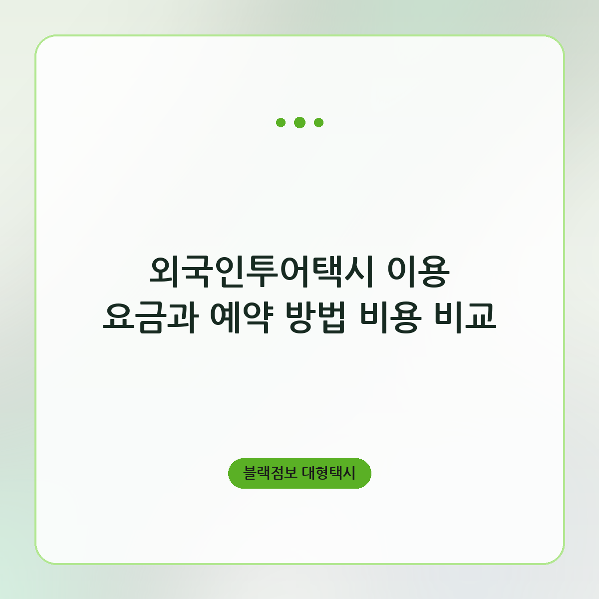 외국인투어택시 이용 요금과 예약 방법 비용 비교
