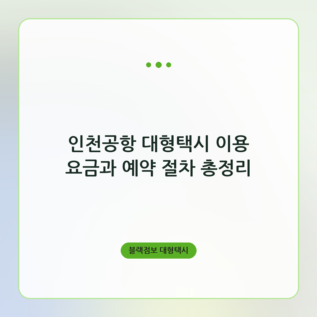 인천공항 대형택시 이용 요금과 예약 절차 총정리