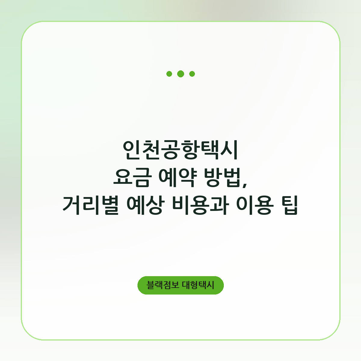 인천공항택시 요금 예약 방법, 거리별 예상 비용과 이용 팁
