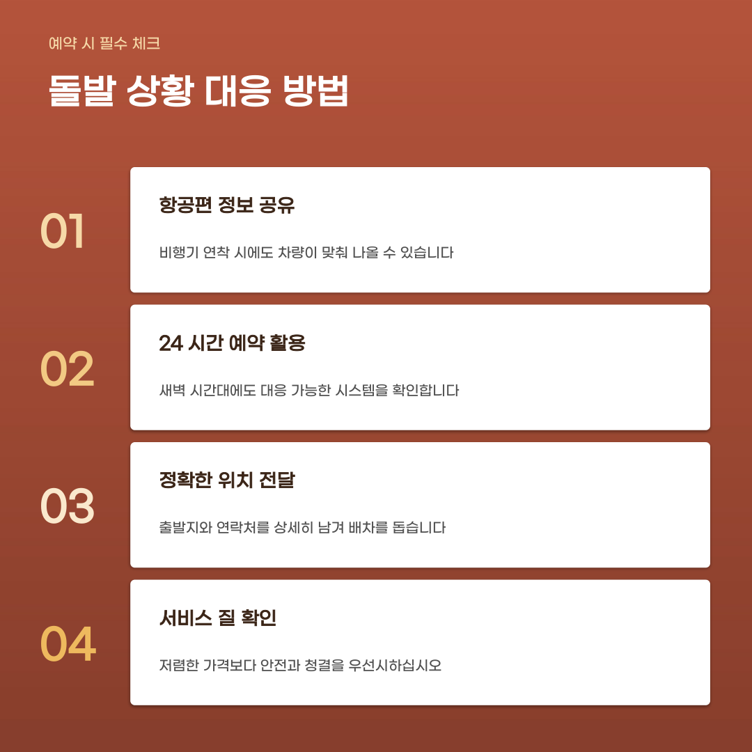 인천공항 픽업 서비스 이용 시 주의할 점과 차량 선택 기준