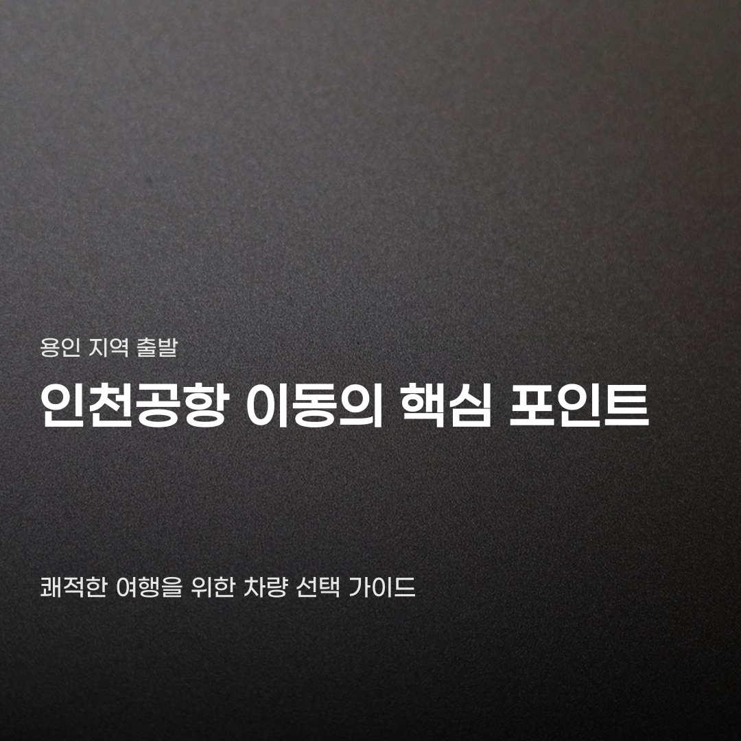용인 인천공항 택시 이용 시 체크해야 할 사항 4가지
