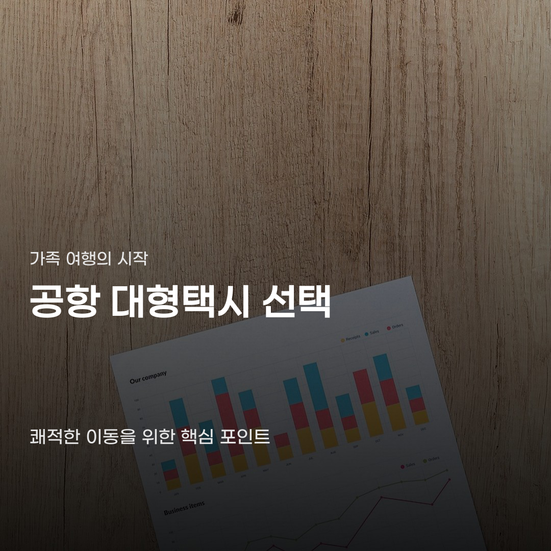 공항 대형택시 비교할 때 살펴볼 5가지