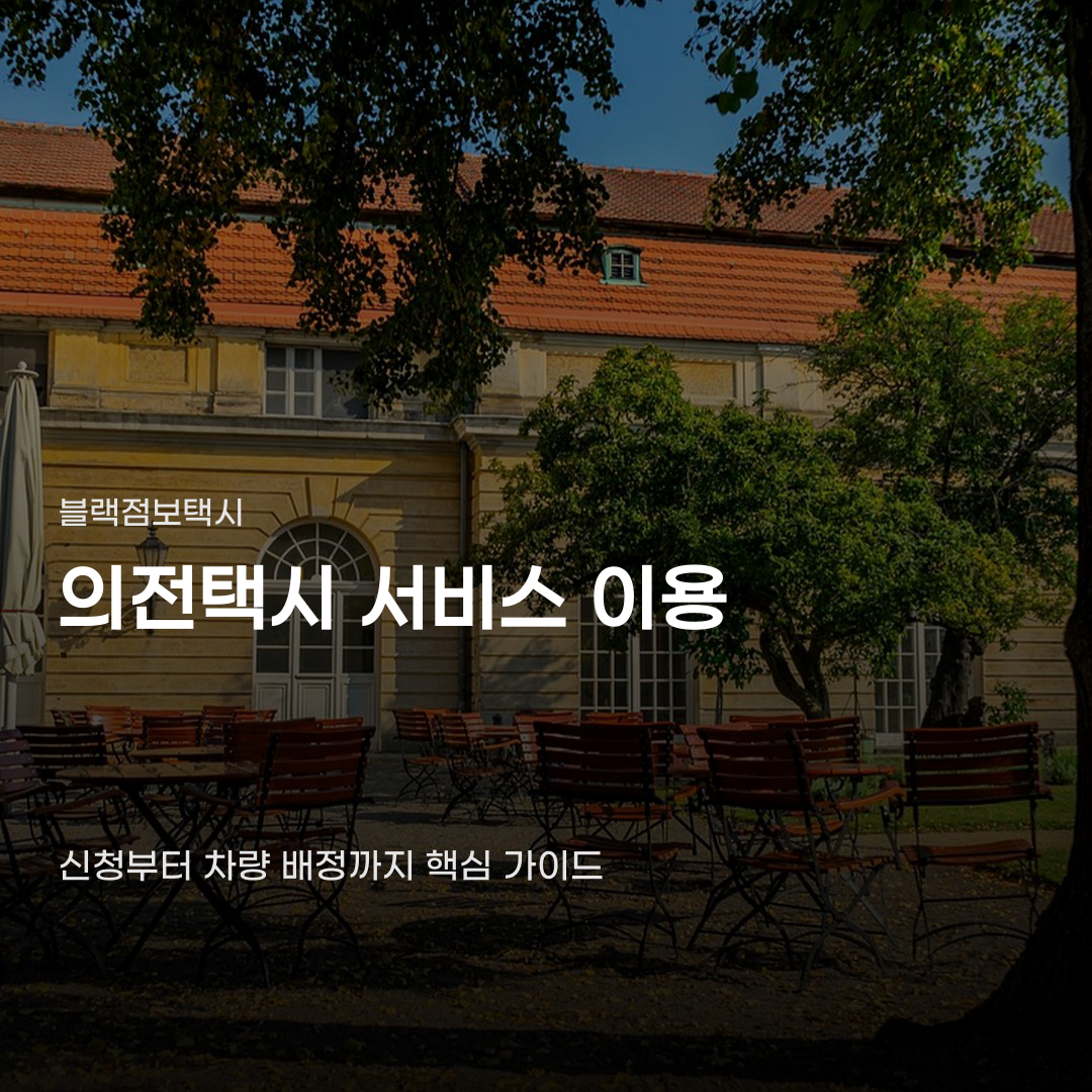 의전택시 신청부터 차량 배정까지 진행 과정